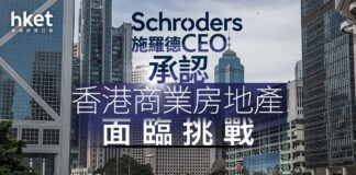 香港樓市|施羅德CEO承認香港商業房地產面臨挑戰 余偉文重申銀行風險可控