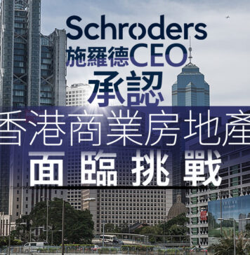 香港樓市|施羅德CEO承認香港商業房地產面臨挑戰 余偉文重申銀行風險可控
