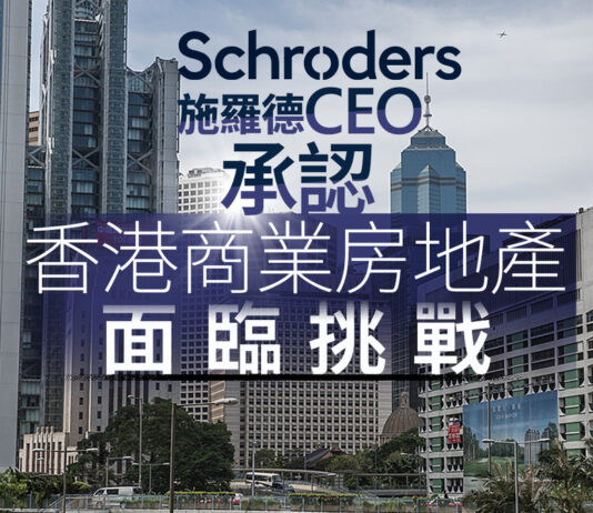 香港樓市|施羅德CEO承認香港商業房地產面臨挑戰 余偉文重申銀行風險可控