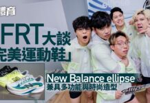 JFRT談完美運動鞋五大條件 以New Balance ellipse感受運動純粹