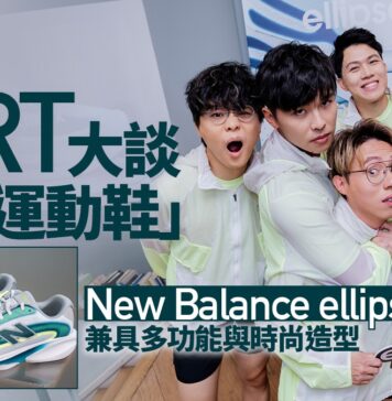 JFRT談完美運動鞋五大條件 以New Balance ellipse感受運動純粹