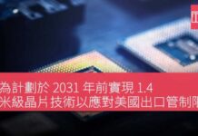 華為計劃於 2031 年前實現 1.4 納米級晶片技術以應對美國出口管制限制