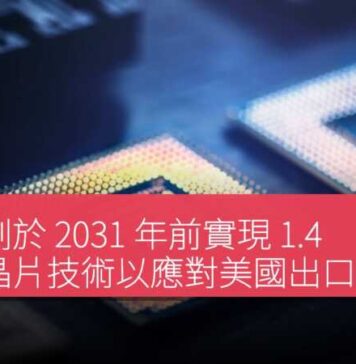 華為計劃於 2031 年前實現 1.4 納米級晶片技術以應對美國出口管制限制