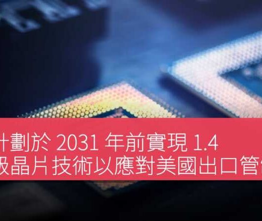 華為計劃於 2031 年前實現 1.4 納米級晶片技術以應對美國出口管制限制