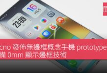 Tecno 發佈無邊框概念手機 prototype 具備 0mm 顯示邊框技術